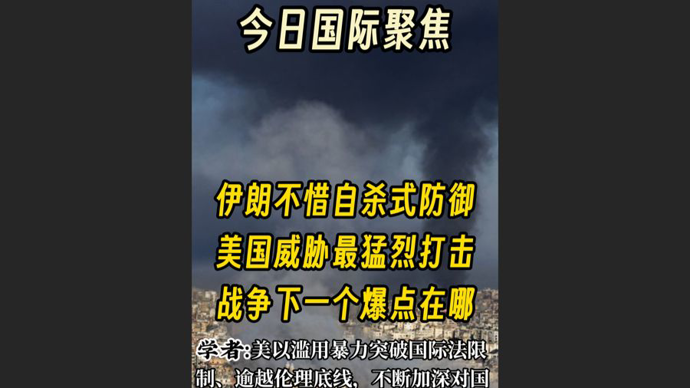 快看视频| 伊朗不惜自杀式防御，美国威胁最猛烈打击，战争下一个爆点在哪？