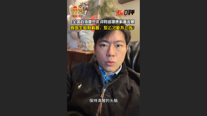 上观时评 | 信息爆炸的时代，我们怎么甄别真假对错·评论员看全国两会