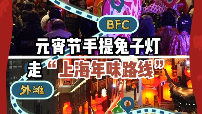 新民视频 | 手提兔子灯，元宵节走一走“上海年味路线”