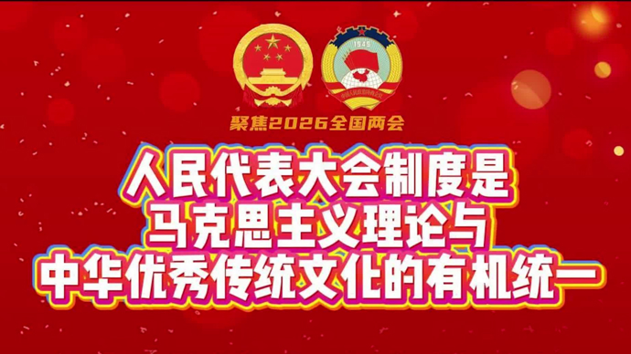 人大制度是马克思主义理论与中华优秀传统文化的有机统一｜郭定平