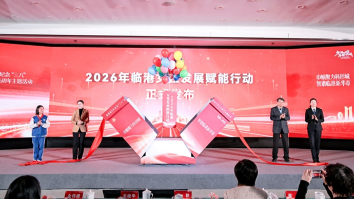 临港新片区举行纪念“三八”国际妇女节116周年主题活动