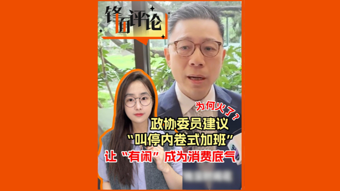 政协委员建议叫停内卷式加班，为何火了？| 锋面评论