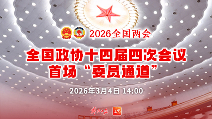 【直播】全国政协十四届四次会议首场“委员通道”