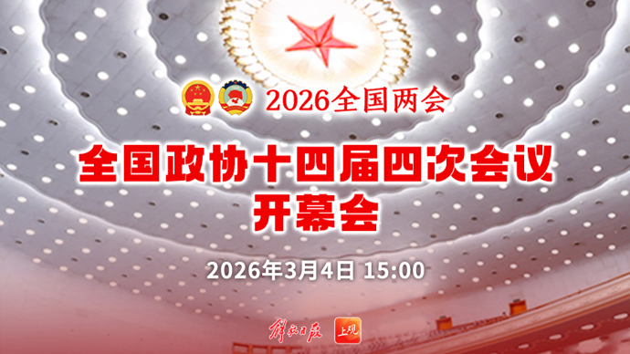 【直播】全国政协十四届四次会议开幕会