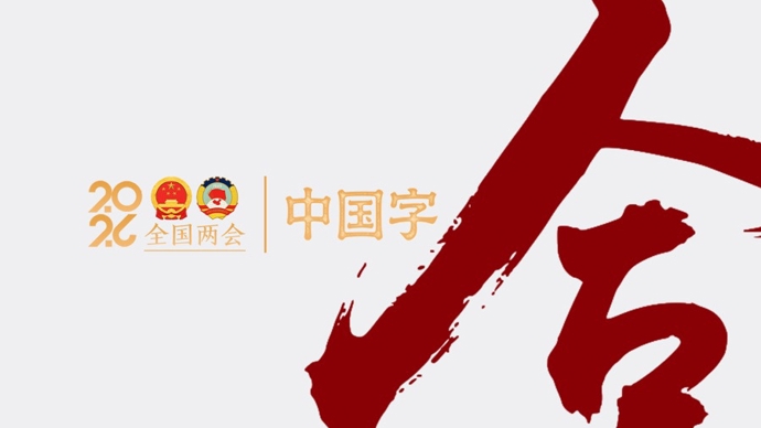 两会·中国字 | 合