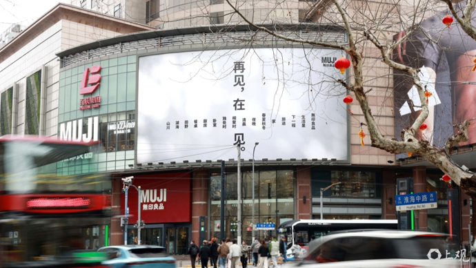 【场面】MUJI上海淮海店月底关：闭店特惠中，来的人更多了