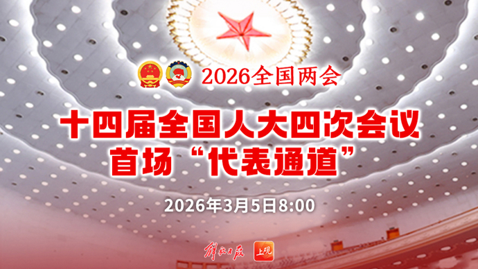 【直播】十四届全国人大四次会议首场“代表通道”
