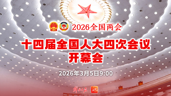 【直播】十四届全国人大四次会议开幕会