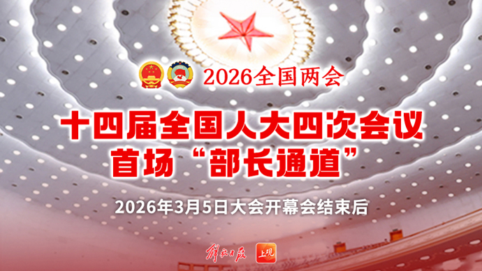 【直播】十四届全国人大四次会议首场“部长通道”