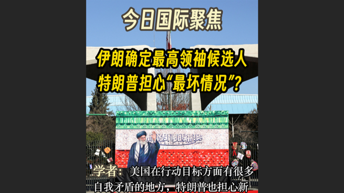 快看视频 | 伊朗最高领袖候选人浮出水面，特朗普担心“最坏情况”？