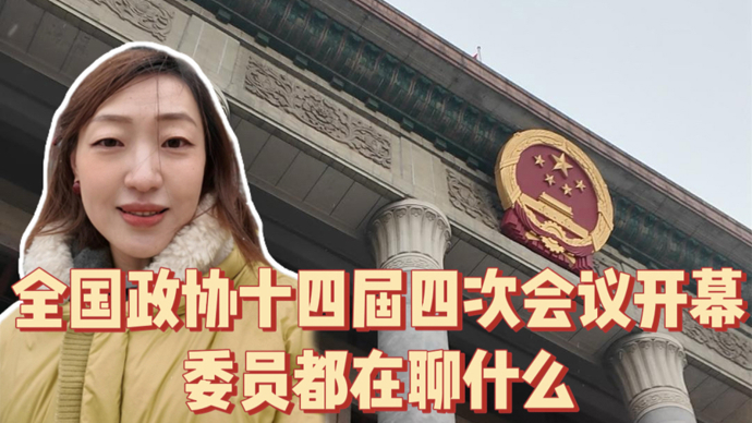 新民两会vlog｜全国政协十四届四次会议开幕，委员都在聊什么？