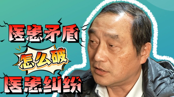 医患纠纷怎么断？张伟滨委员：医疗鉴定应统一标准，维护医患双方合法权益