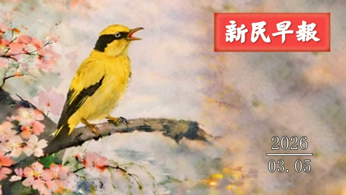 今日惊蛰；上海史上第三早春气温先抑后扬 | 新民早报[2026.3.5]
