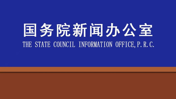 【直播】国新办吹风会：解读《政府工作报告》