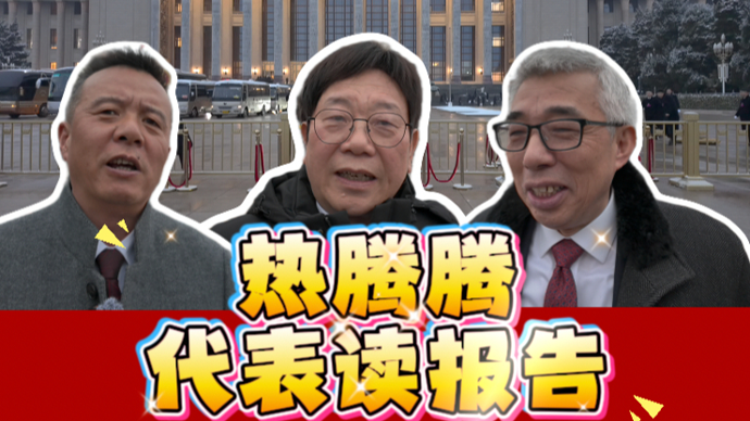 热腾腾，代表读报告