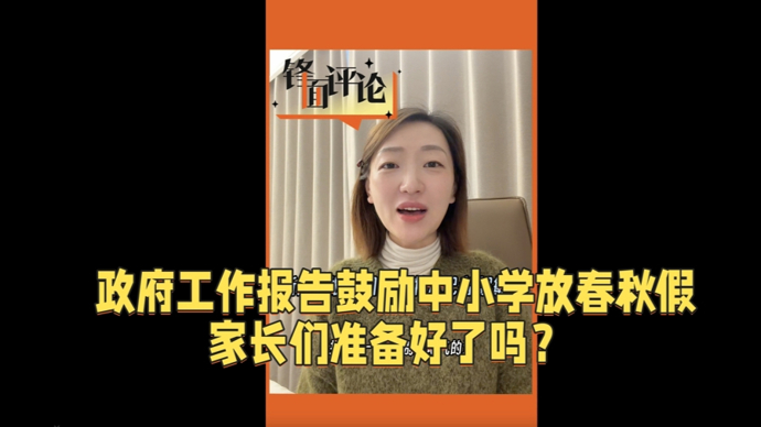 锋面评论｜政府工作报告鼓励中小学放春秋假，家长你准备好了吗？