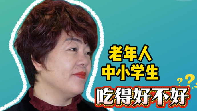 “一老一小”吃得好不好？郁瑞芬委员：规范银发健康食品，建立分龄膳食标准