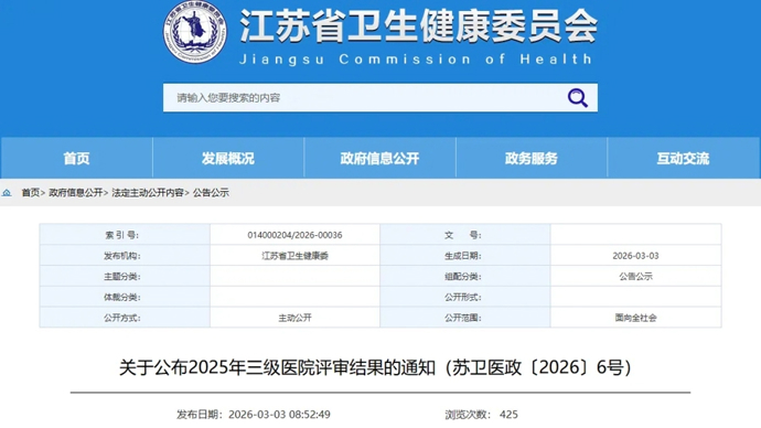 江苏：2025年三级医院24家，有效期4年