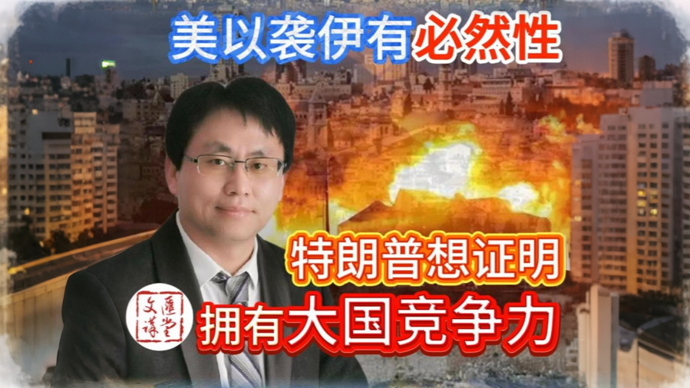 美以袭伊有必然性，专家：三方的外交和军事排序不同|讲堂视频