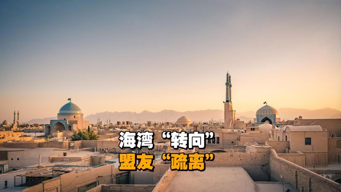 第二眼 | 海湾国家“转向”成变量，欧洲盟友谨慎“旁观”