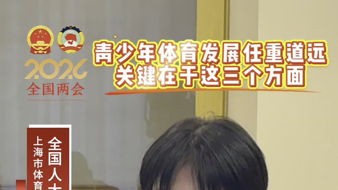 水庆霞代表：青少年体育发展任重道远，三方面工作很关键