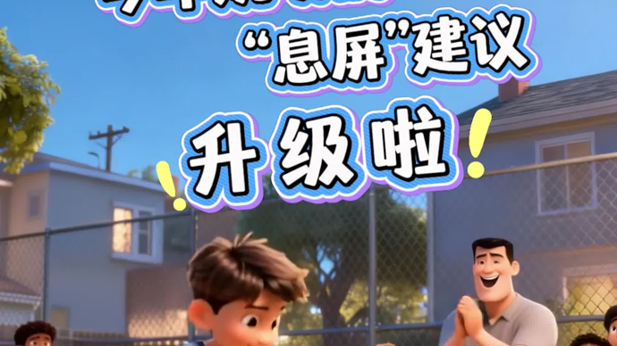 文汇视讯 | 今年，姚明的“息屏”建议升级啦！