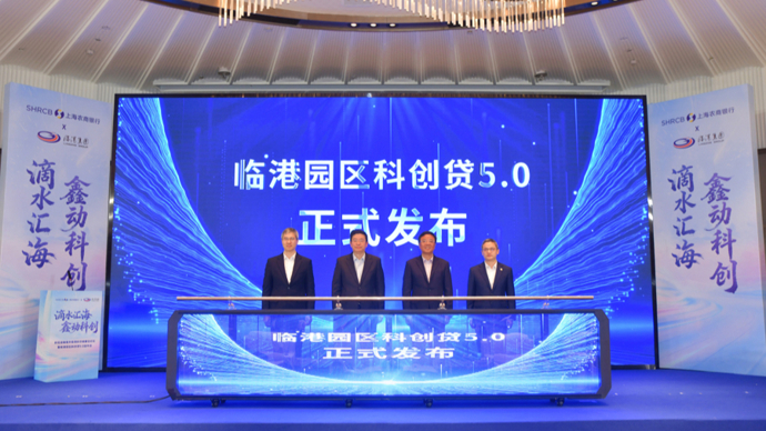 “临港园区科创贷5.0”发布，“一人公司”将获更多金融支持