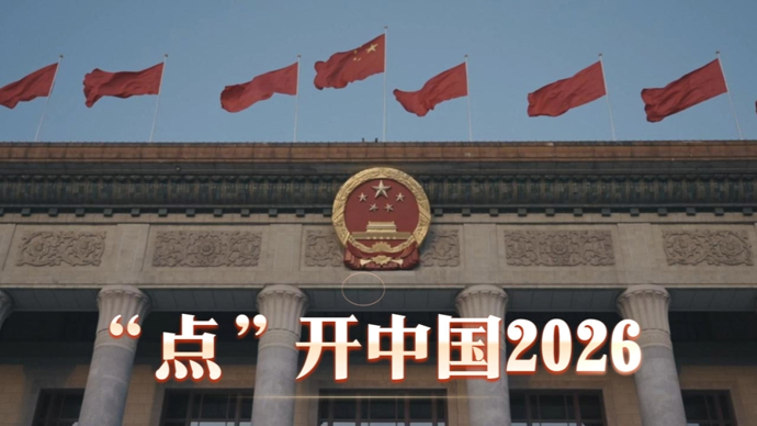 “点”开中国2026