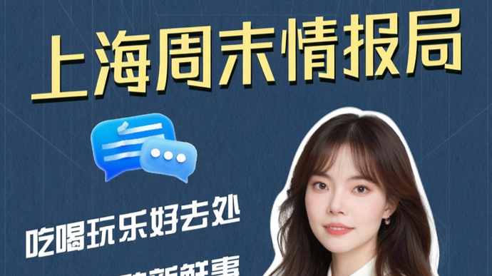 上观碰碰头·玫好青年局丨上海本周去哪玩：女子市集、樱花节、宝藏演出......