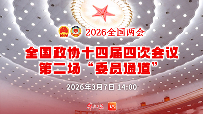 【直播】全国政协十四届四次会议第二场“委员通道”