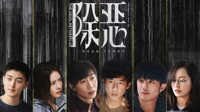 滕华涛任导演，任素汐、王骁领衔《除恶》收官，迷雾剧场开年跑出黑马