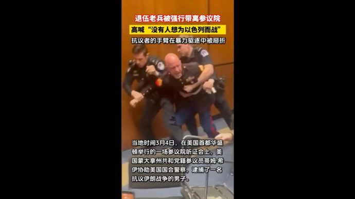 快看视频|美退伍老兵抗议美军事行动被强行带离听证会，手臂在反抗中被折断