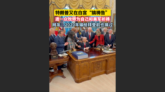 快看视频｜特朗普邀一众牧师为自己和美军祈祷，网友：2020年大选也搞过