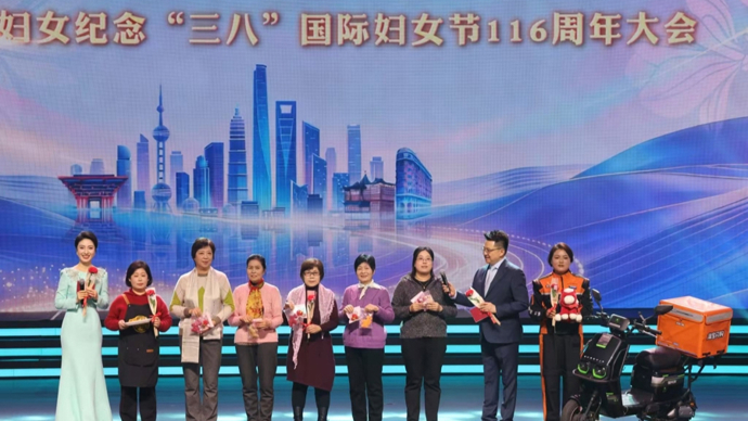 上海举行纪念“三八”国际妇女节116周年大会