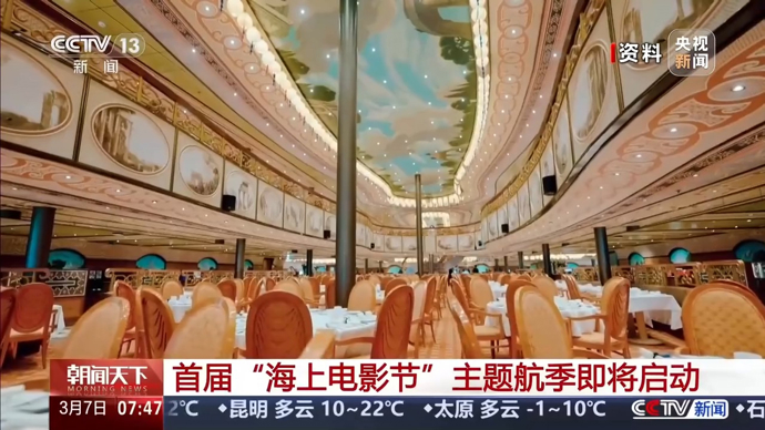 视频丨登上邮轮沉浸式看电影 首届“海上电影节”主题航季将启动