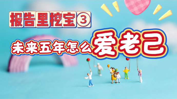 报告里挖宝③未来五年怎么爱老己？