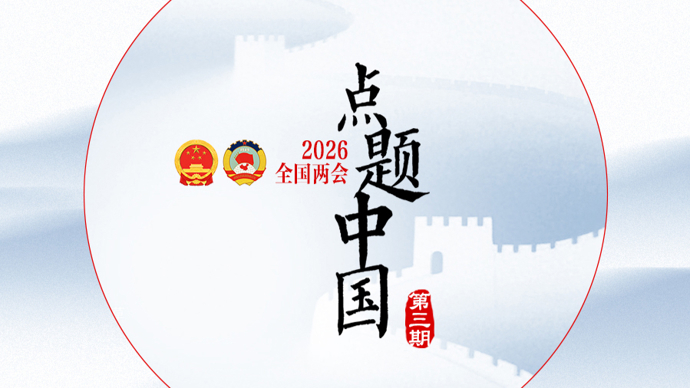 【点题中国】精准施策，促进高校毕业生、大龄劳动者就业