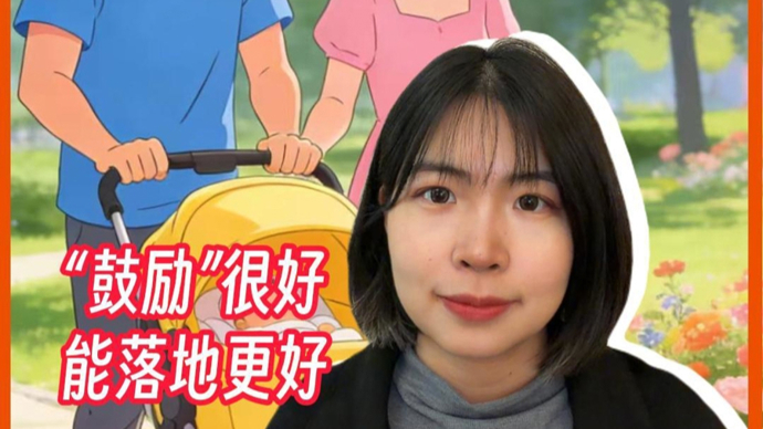 对3岁以下婴幼儿父母实行弹性工作制：鼓励很好，能落地更好 |锋面评论