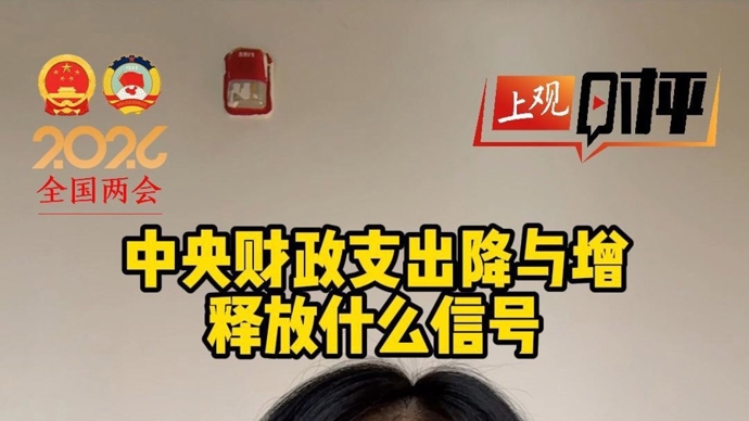 上观时评丨中央财政支出的降与增，释放了什么信号