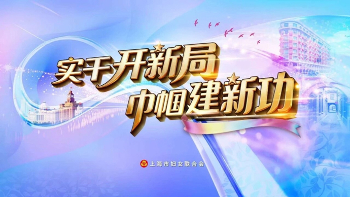 致敬！2024-2025年度上海市“最美巾帼奋斗者”揭晓