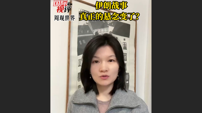 国际视评·周观世界 | 美以狂轰不停，伊朗战事真正的悬念变了？