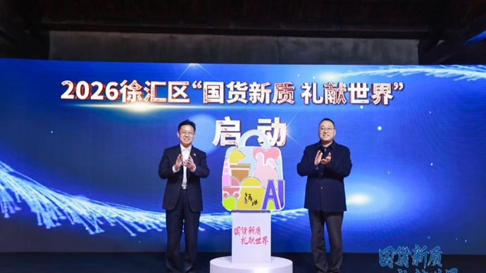 徐汇打造“国货潮品加速器”，真金白银支持国潮品牌壮大