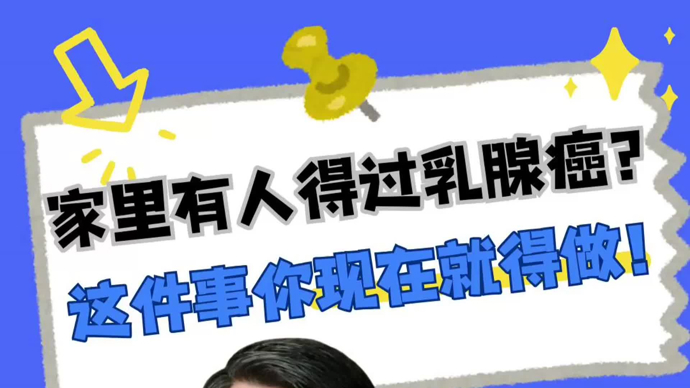 医本正经聊天室｜家里有长辈得过乳腺癌，我也会得吗？
