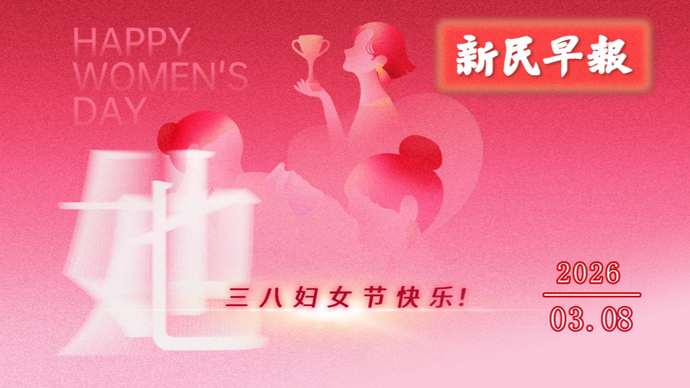今起阳光持续给力；伊朗无人机打击不听劝油轮|新民早报[2026.3.8]