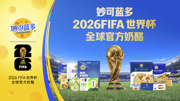 中国营养陪伴世界少年，这个品牌官宣成为2026FIFA世界杯全球官方奶酪
