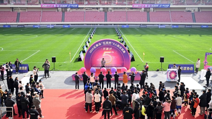让更多人感受足球的魅力，2026年虹赛场·虹超杯启幕