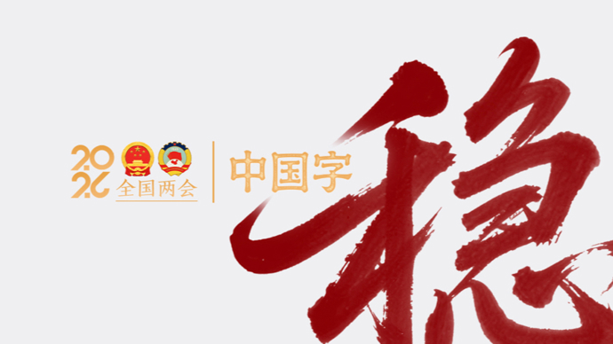 两会·中国字 | 稳