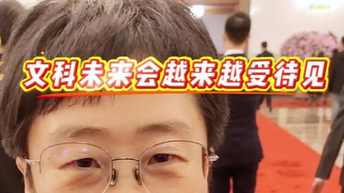 文科未来在哪里？蒙曼委员：未来文科会越来越受待见