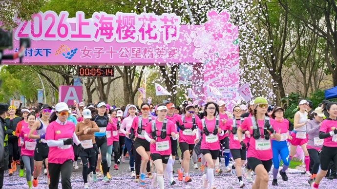 2026上海樱花节·女子10公里精英赛开跑！沿途邂逅智利甜蜜与健康