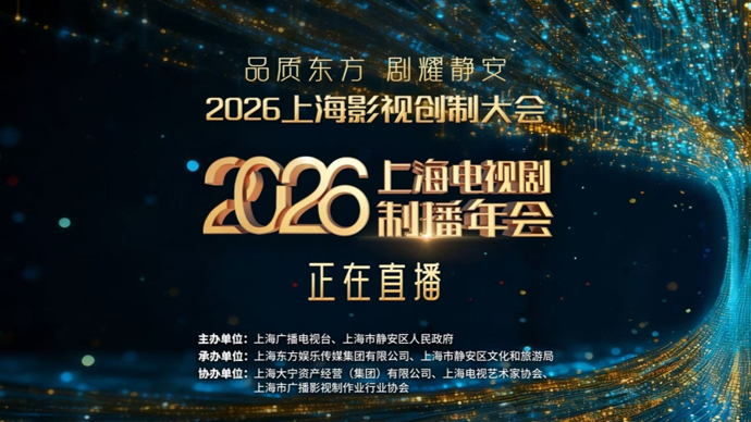 【直播】上海电视剧制播年会